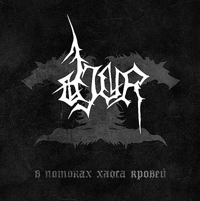 Djur - 2010 - В Потоках Хаоса Кровей Djur - 2010 - В Потоках Хаоса Кровей
